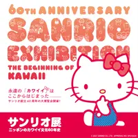 「サンリオ展 ニッポンのカワイイ文化60年史」キービジュアル