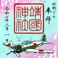 大東亜戦争終戦80年記念切り絵朱印
