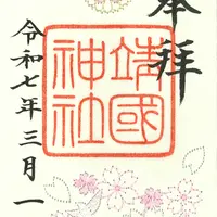 春季限定刺繍朱印