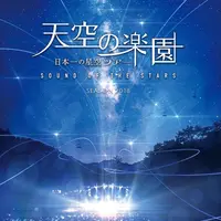 天空の楽園 日本一の星空ナイトツアー Season2018　–SOUND OF THE STARS-