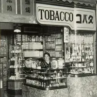 昭和初期のたばこ小売店の様子（たばこと塩の博物館）
