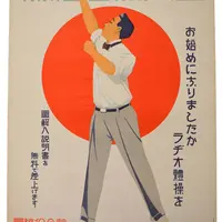 国民保健体操ポスター1928年（郵政博物館提供）