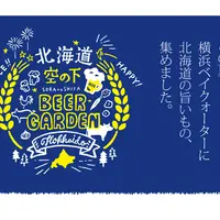 2018年5月26日（土）から始まる横浜ベイクォーター「北海道 空の下ビアガーデン」