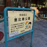 恵比寿公園の写真・動画_image_13152