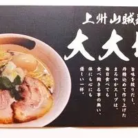 上州山賊麺 大大坊の写真・動画_image_51380