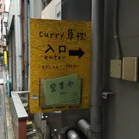 curry 草枕の写真・動画_image_54026