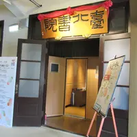中山堂(旧台北公会堂)の写真・動画_image_658213