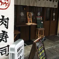 肉学 肉寿司 神楽坂毘沙門店へ行くなら おすすめの過ごし方や周辺情報をチェック Holiday ホリデー