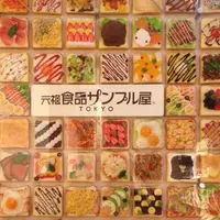 元祖食品サンプル屋の写真・動画_image_81311