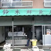 鈴木鮮魚店の写真・動画_image_8668