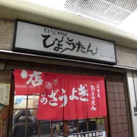 ひょうたん 三宮店 （瓢たん）の写真・動画_image_1002598