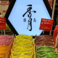 廣島香月本店の写真・動画_image_1004760