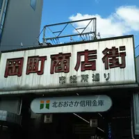 岡町商店街の写真・動画_image_1021281