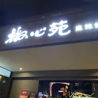 椒心苑麻辣鍋の写真・動画_image_1044498