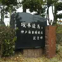 坂本龍馬と神戸海軍操練所記念碑の写真・動画_image_1045030