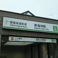 東海神駅の写真・動画_image_1045046