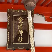 金澤神社の写真・動画_image_1047129