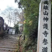 神護寺の写真・動画_image_1054299