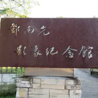 鄧南光影像紀念館の写真・動画_image_1054512