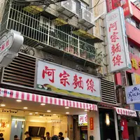 阿宗麺線 西門町本店の写真・動画_image_1057514