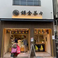 鎌倉茶々 小町通り店の写真・動画_image_1102718