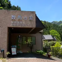檜原温泉センター「数馬の湯」の写真・動画_image_1112736