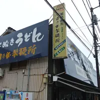 日の出製麺所の写真・動画_image_112956