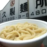 【閉業】道久製麺所の写真・動画_image_115028