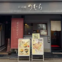 京菜味のむら 烏丸本店の写真・動画_image_1150324