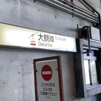 大観峰駅の写真・動画_image_1204770
