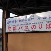京都バス「大原」乗り場の写真・動画_image_120535