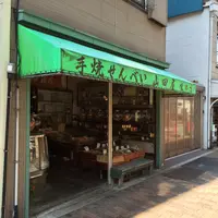 山田屋煎餅店の写真・動画_image_120724