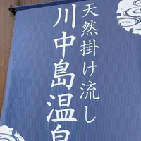 川中島温泉テルメDOMEの写真・動画_image_1219692