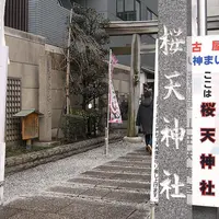 桜天神社の写真・動画_image_122853