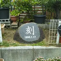 「刻」震災記念碑の写真・動画_image_1233227
