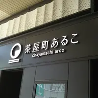 茶屋町あるこの写真・動画_image_1233257