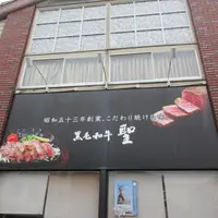 ステーキハウス 聖 土山店の写真・動画_image_1235542