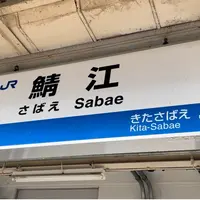 鯖江駅の写真・動画_image_1243533