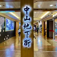 中山地下街の写真・動画_image_1246067