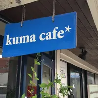 Kuma Cafeの写真・動画_image_1271685