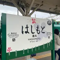 橋本駅の写真・動画_image_1341970