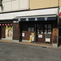 姫路食堂の写真・動画_image_1349614