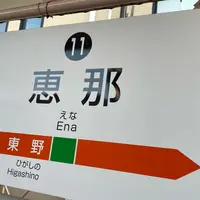 明知鉄道 恵那駅の写真・動画_image_1360147