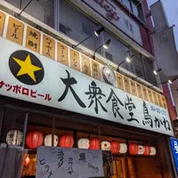 大衆食堂 鳥かねの写真・動画_image_1366527