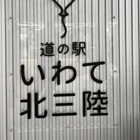 道の駅 いわて北三陸の写真・動画_image_1376518