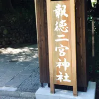 報徳二宮神社の写真・動画_image_141606