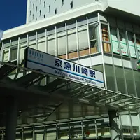 京急川崎駅の写真・動画_image_1436068