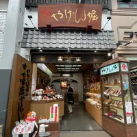 やげん堀七味唐辛子本舗 新仲見世本店の写真・動画_image_1451191