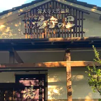 湯守の里（旧 深大寺温泉ゆかり）の写真・動画_image_1452370