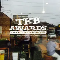 武雄バーガーショップ TKB AWARDS(ティーケービーアワーズ)の写真・動画_image_145879